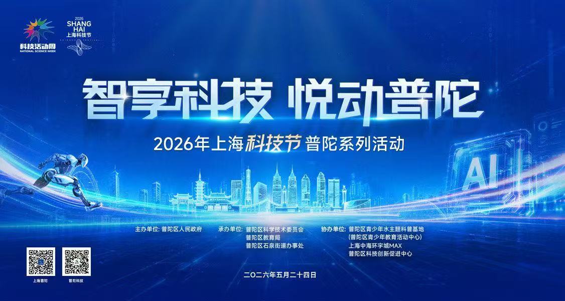 【知迩智能|MIF】亮相2026年上海科技节普陀系列活动——AI 文创 3D 打印点亮青少年科学梦