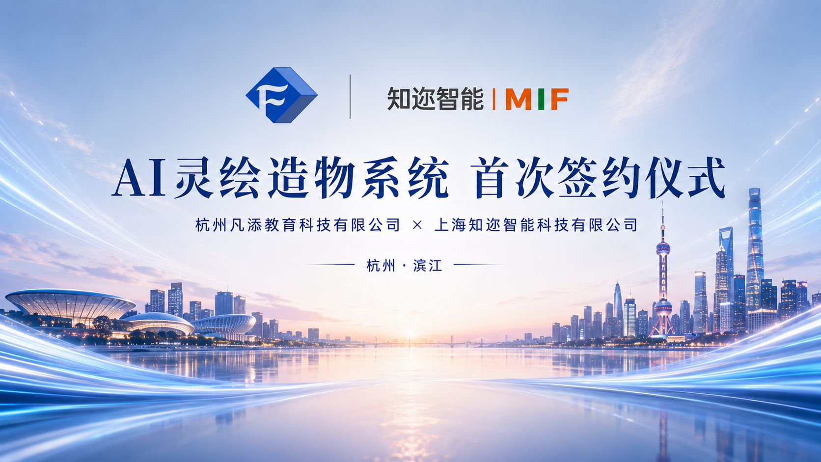 强强联手拓新局——知迩智能|MIF与杭州凡添教育首次签约圆满落幕